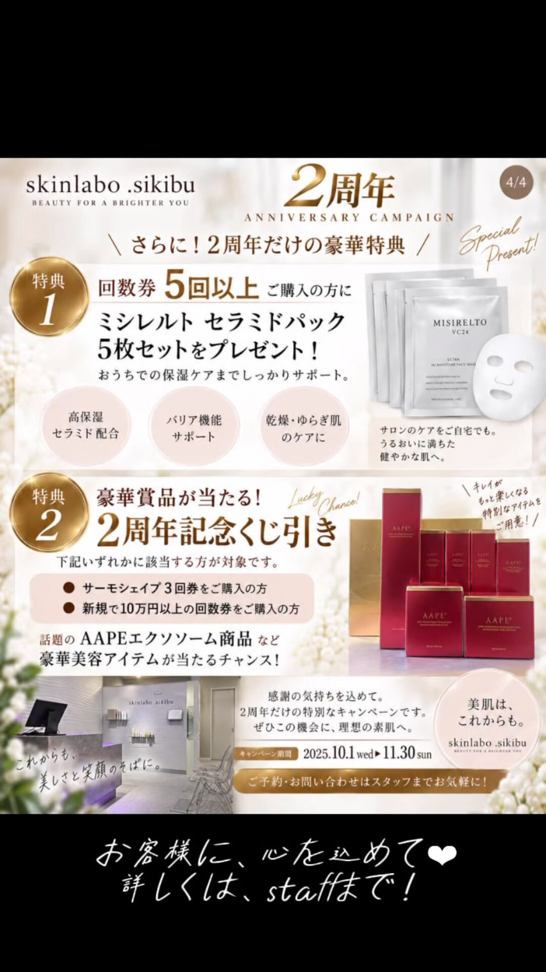 🎉 skinlabo .sikibu 2周年記念 🎉